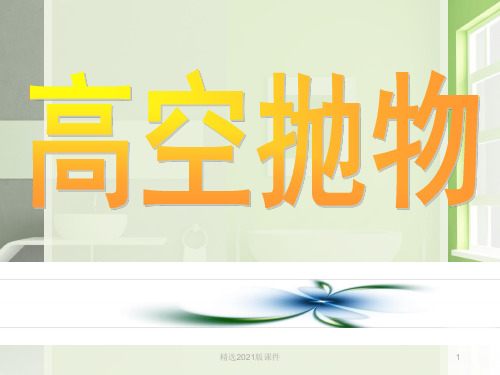 高空抛物安全教育