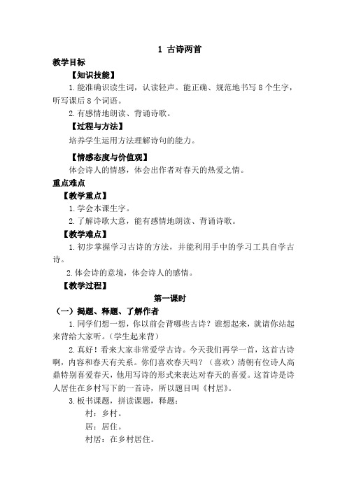 最新人教版小学二年级语文下册《古诗二首(优质教案)》