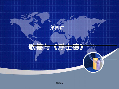 《歌德与浮士德》