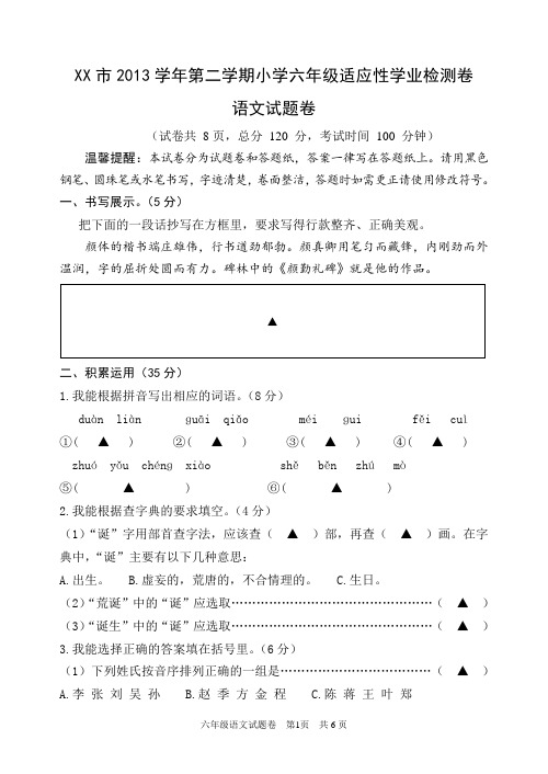 XX市2013学年第二学期小学六年级适应性学业检测卷(附：详细参考答案)