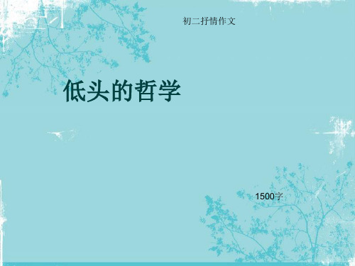 初二抒情作文《低头的哲学》1500字(总18页PPT)