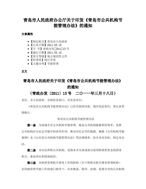 青岛市人民政府办公厅关于印发《青岛市公共机构节能管理办法》的通知