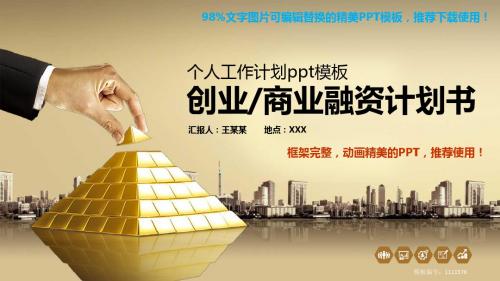 【推荐下载】2018-2019年个人工作计划ppt模板PPT模板【框架完整ppt】