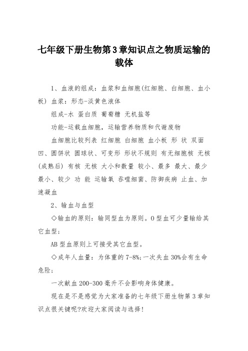 七年级下册生物第3章知识点之物质运输的载体