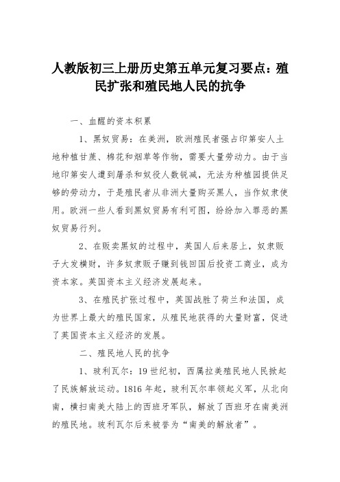 人教版初三上册历史第五单元复习要点：殖民扩张和殖民地人民的抗争