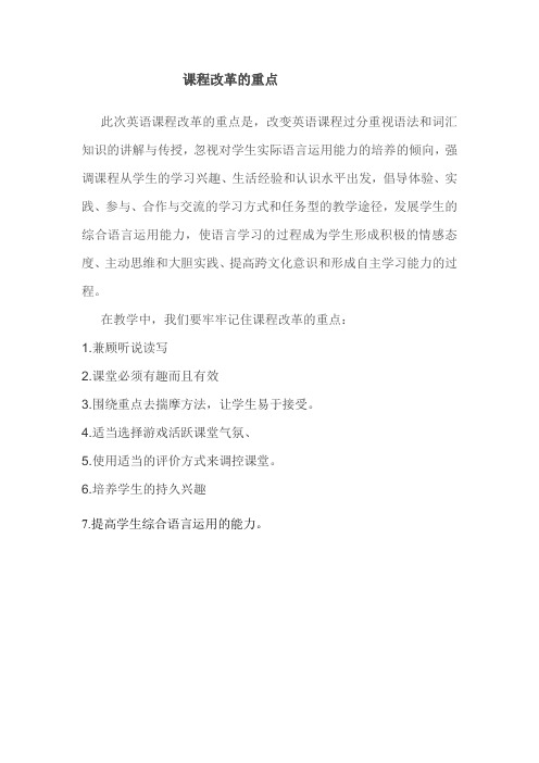 课程改革的重点