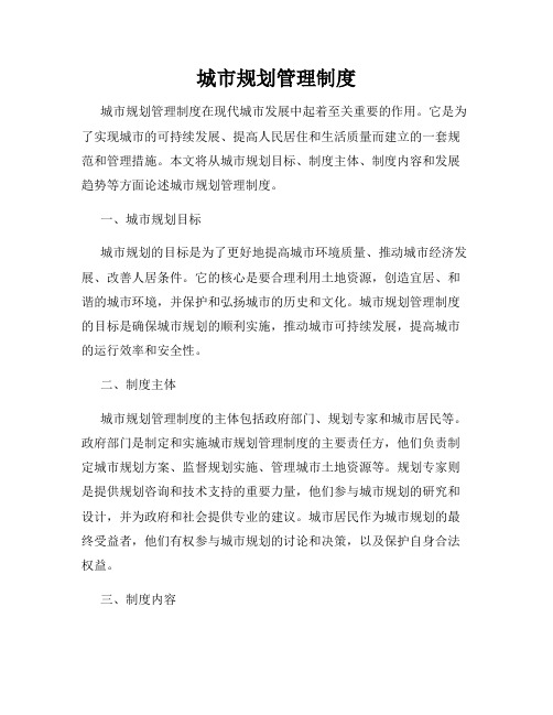 城市规划管理制度