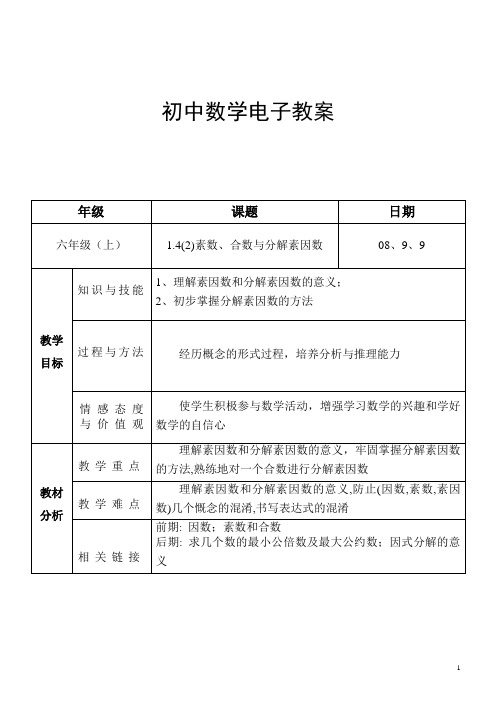 1.4(2)素数、合数与分解素因数