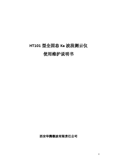 HT101型固态测云仪-使用维护说明手册