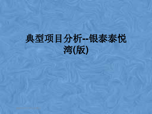 典型项目分析--银泰泰悦湾(版)