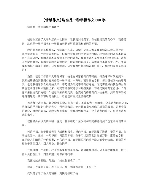 [情感作文]这也是一种幸福作文600字