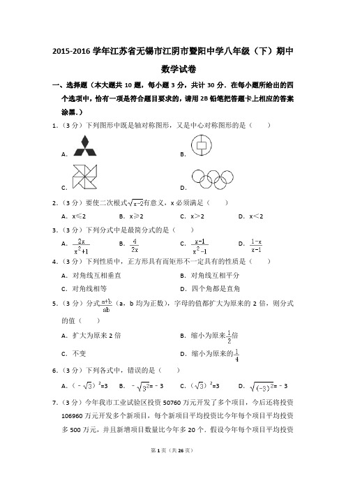 2015-2016年江苏省无锡市江阴市暨阳中学八年级(下)期中数学试卷(解析版)