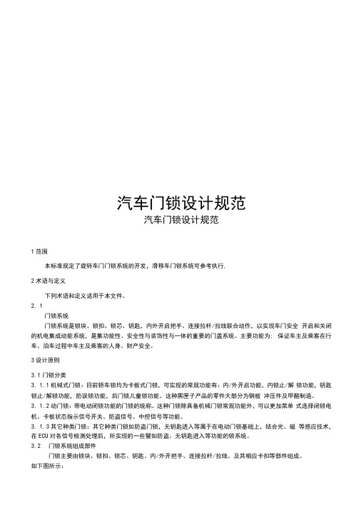 汽车门锁设计规范