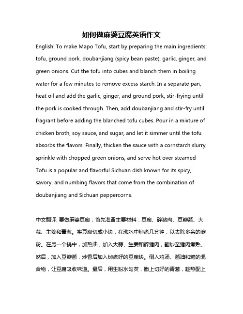 如何做麻婆豆腐英语作文