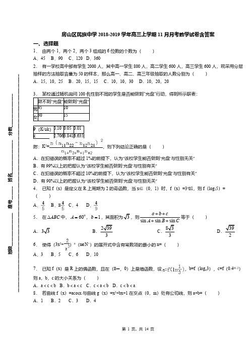 房山区民族中学2018-2019学年高三上学期11月月考数学试卷含答案