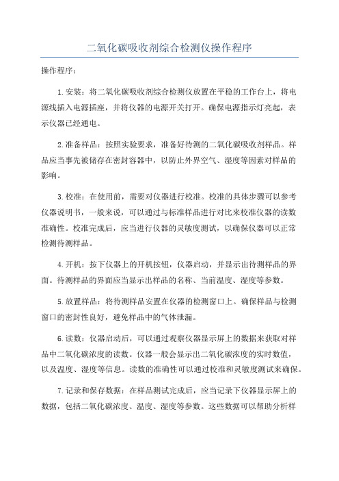 二氧化碳吸收剂综合检测仪操作程序