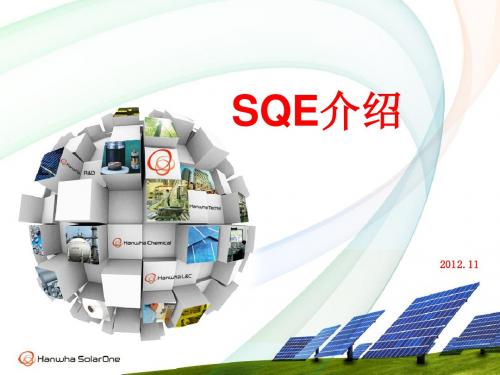 SQE介绍资料2012.11