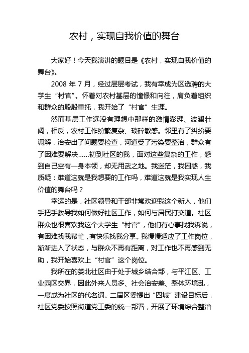 农村,实现自我价值的舞台(大学生村官演讲稿)