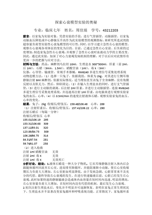 探索心衰模型实验的奥秘