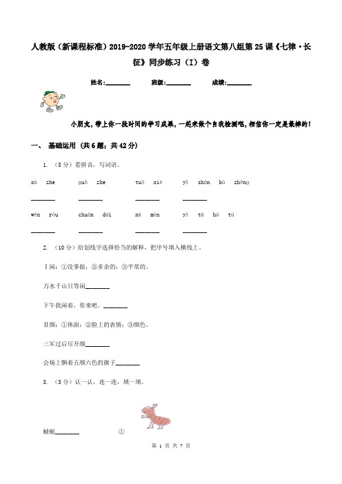 人教版(新课程标准)2019-2020学年五年级上册语文第八组第25课《七律·长征》同步练习(I)卷