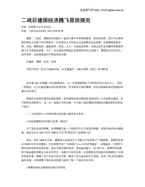 二战后德国经济腾飞原因探究