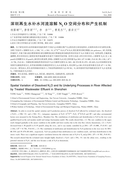 深圳再生水补水河流溶解N 2 O空间分布和产生机制