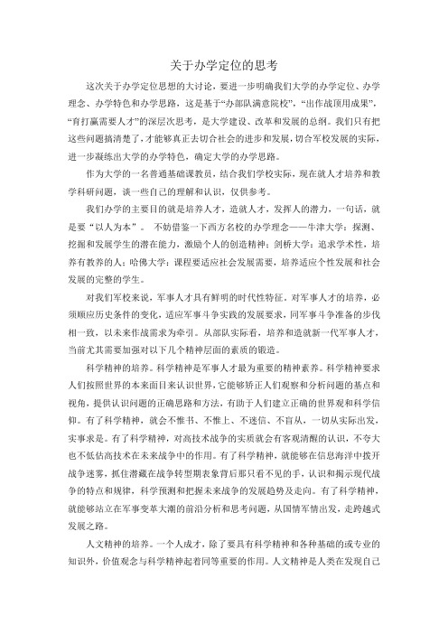 关于办学定位的思考