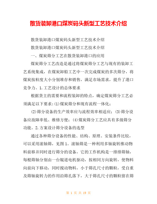 散货装卸港口煤炭码头新型工艺技术介绍