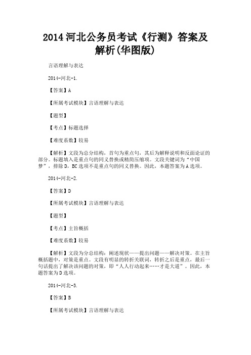 最新 2014河北公务员考试《行测》答案及解析(华图版)-精品
