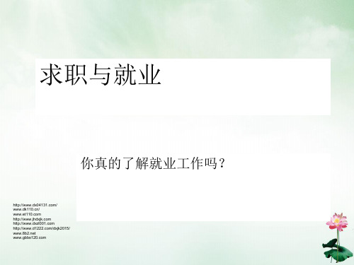 求职与就业培训教材(PPT37页)
