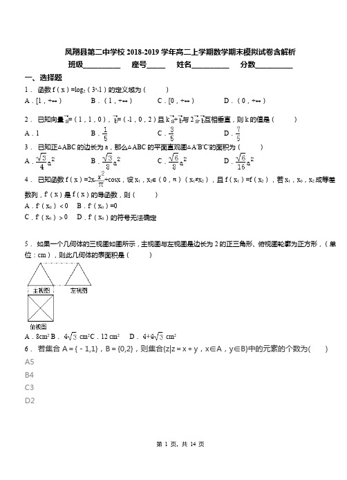 凤翔县第二中学校2018-2019学年高二上学期数学期末模拟试卷含解析