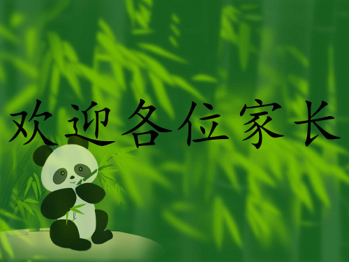 小学一年级家长会PPT课件1 (3)