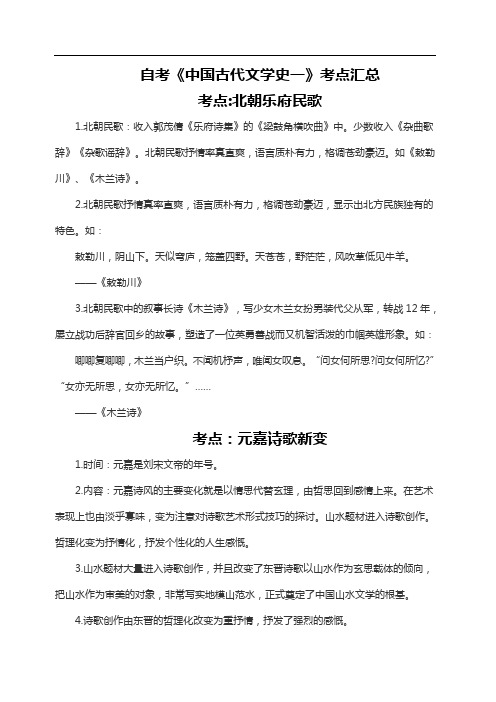 自考《中国古代文学史一》考点汇总