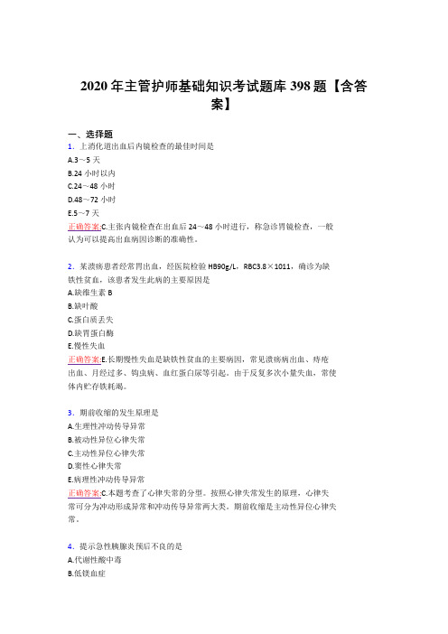 最新版精选2020年主管护师基础知识模拟考核复习题库398题(答案)