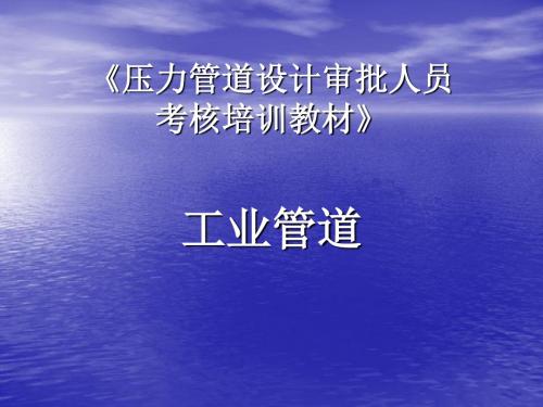 《压力管道设计》PPT课件