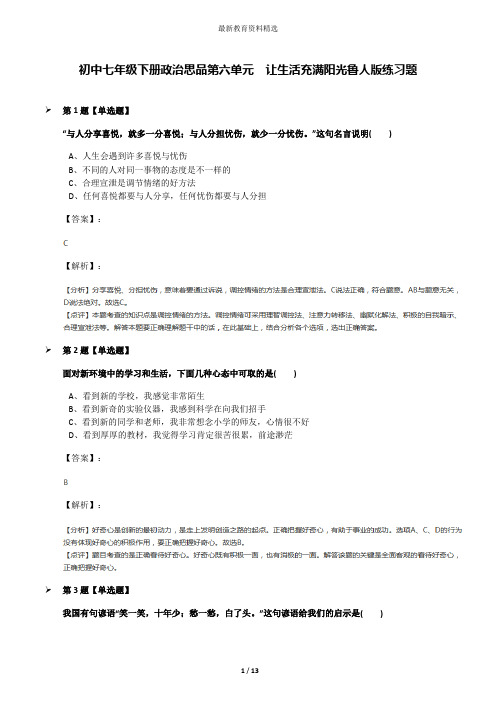 初中七年级下册政治思品第六单元  让生活充满阳光鲁人版练习题