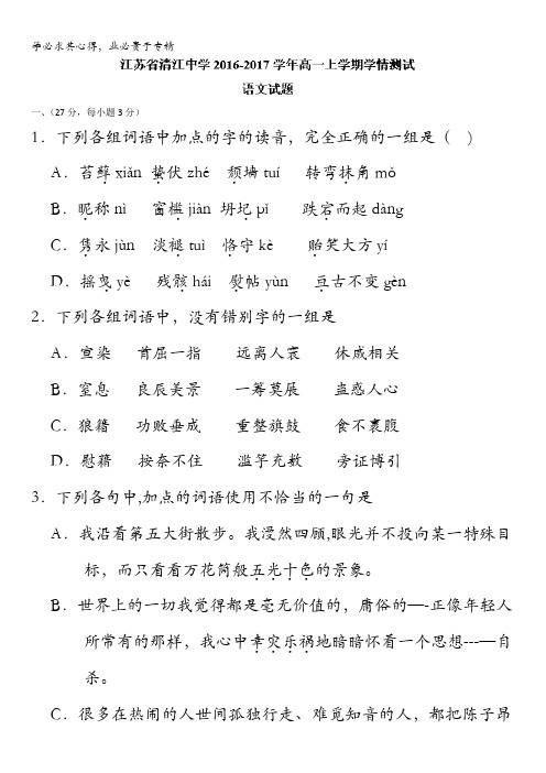 江苏省清江中学2016-2017学年高一上学期学情测试语文试题 含答案