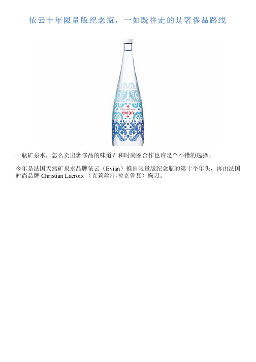 依云十年限量版纪念瓶,一如既往走的是奢侈品路线