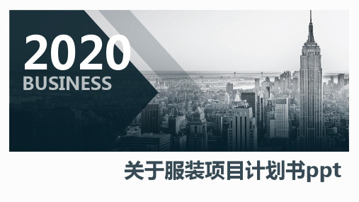 关于服装项目计划书ppt
