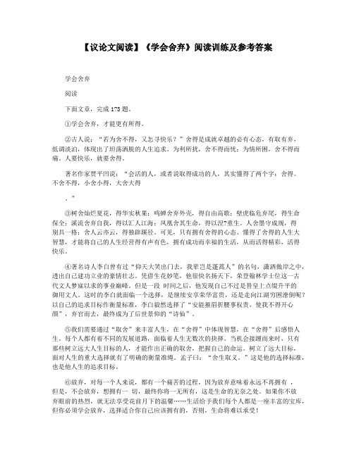 【议论文阅读】《学会舍弃》阅读训练及参考答案