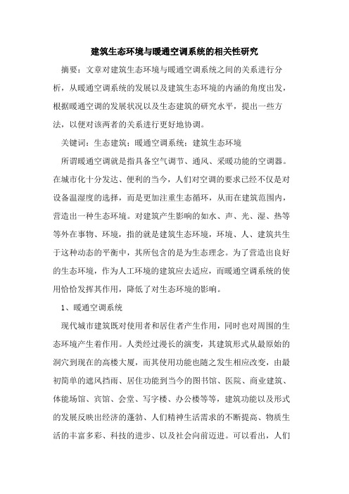 建筑生态环境与暖通空调系统相关性研究