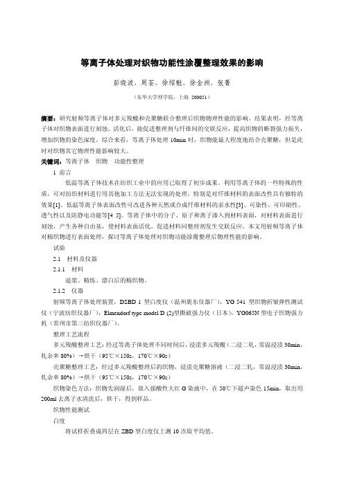 等离子体处理对织物功能性涂覆整理效果的影响