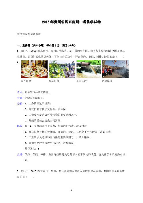 【精校】2013年贵州省黔东南州中考化学试卷(含答案)