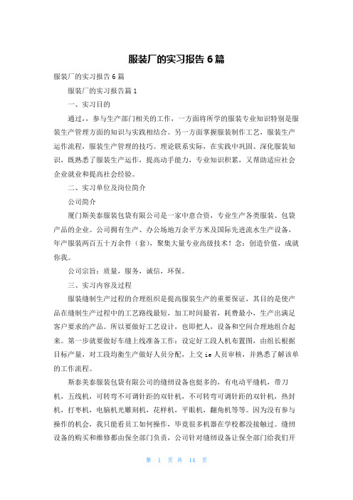 服装厂的实习报告6篇