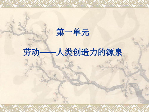 劳动 — 人类创造力的源泉 PPT