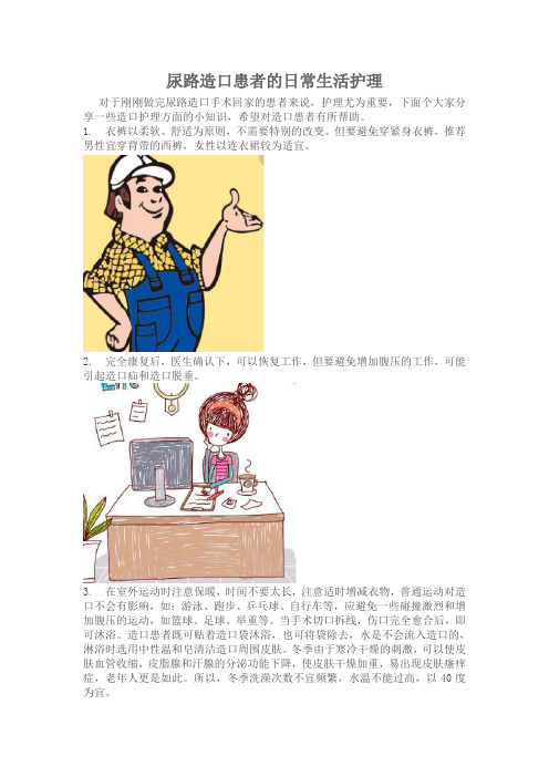 尿路造口患者的日常生活护理