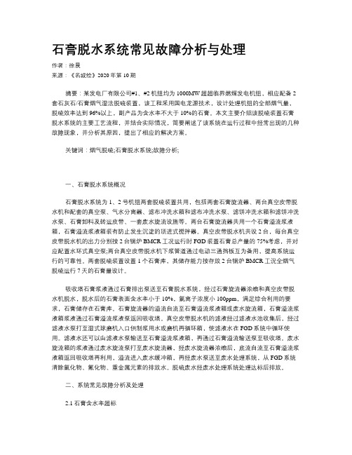 石膏脱水系统常见故障分析与处理