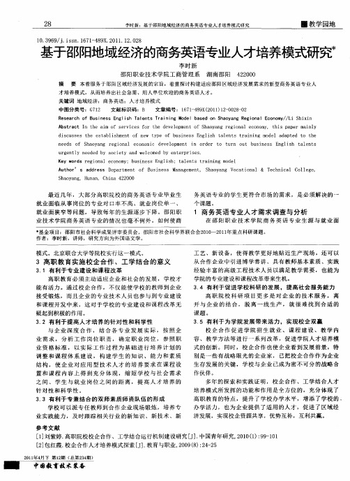 基于邵阳地域经济的商务英语专业人才培养模式研究