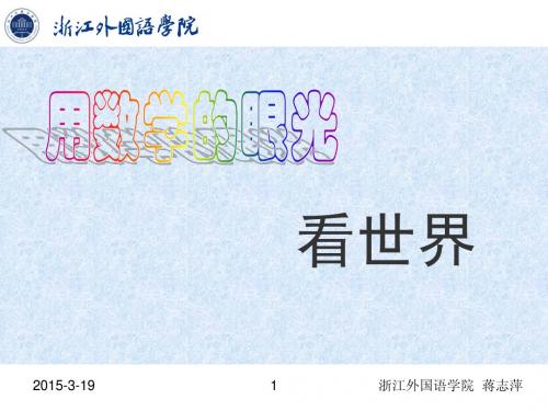 用数学看世界-蒋志萍