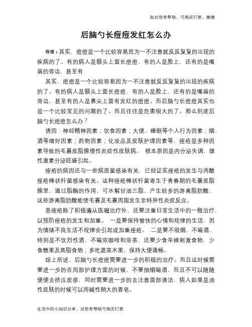 后脑勺长痘痘发红怎么办